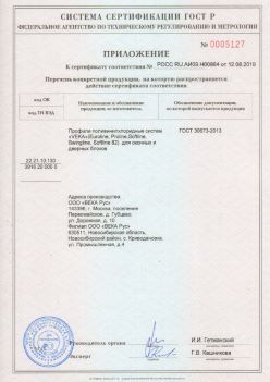 2019.08.12 Темрюк - Приложение к сертификату профили поливинилхлоридные систем ВЕКА РУС. ГОСТ 30673-2013