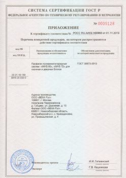 2019.11.01 Темрюк - Приложение к сертификату профили поливинилхлоридные для оконных и дверных систем ВЕКА РУС. ГОСТ 30673-2013